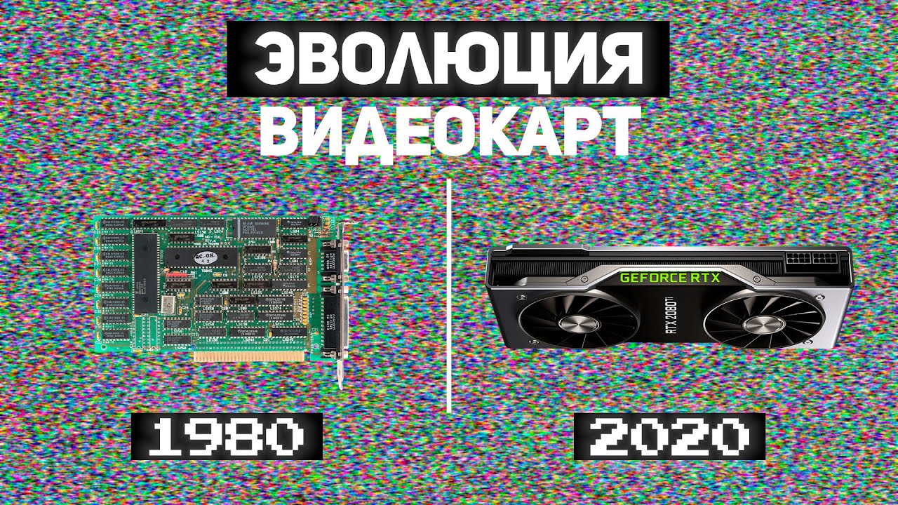 Эволюция видеокарт 1980-2020