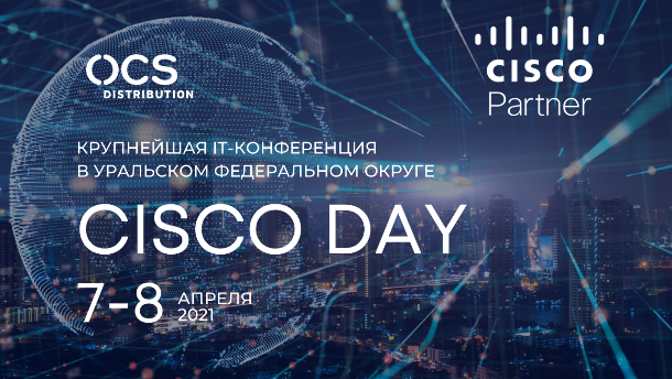 Cisco Day 2021 — материалы крупнейшей IT-конференции в Уральском федеральном округе, 7-8 апреля